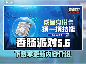 香肠派对新赛季更新🔥重磅内容抢先看！截图1