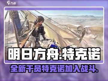 明日方舟🔥特克诺新干员曝光！必看💥截图1