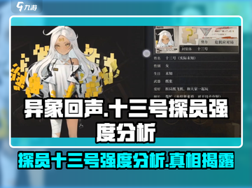 异象回声十三号探员🔥强度分析来了！还不快看？截图1