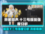 异象回声十三号探员🔥强度分析来了！还不快看？