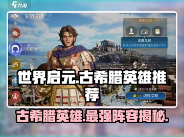 世界启元🔥古希腊文明必用英雄大曝光！💎截图1