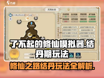 了不起的修仙模拟器🔥结丹期玩法全揭秘！截图1