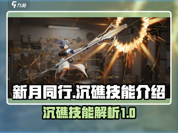 新月同行🔥沉礁技能超详细解析来啦！截图1