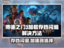 博德之门3存档闪退？这个加速器🔥搞定！🎮