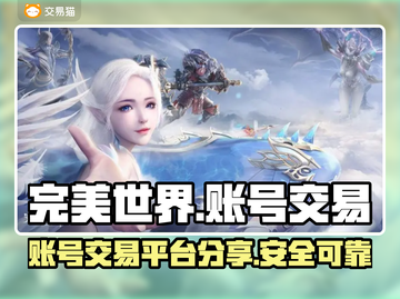 完美世界游戏号交易平台🔥手游党必看！截图1