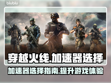 穿越火线🔥加速器哪个强？玩家必备分享！截图1