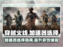 穿越火线🔥加速器哪个强？玩家必备分享！