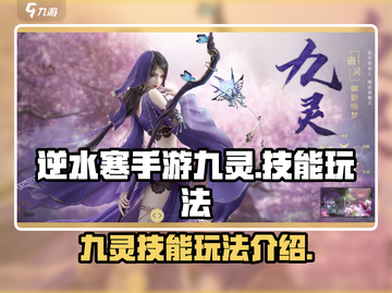 逆水寒手游九灵技能🔥超全玩法攻略来啦！截图1