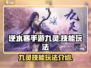 逆水寒手游九灵技能🔥超全玩法攻略来啦！