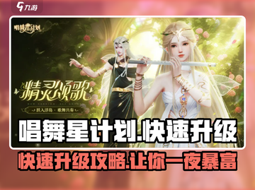 唱舞星计划🔥快速升级等级秘籍✨截图1