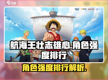 航海王壮志雄心🔥角色强度排行揭秘！💥截图1