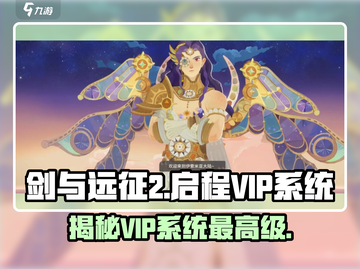 剑与远征2🔥贵宾VIP等级上限曝光！🎉截图1