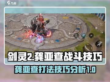 剑灵2🔥龚亚查打法技巧，轻松通关秘籍！截图1