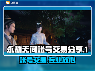 永劫无间账号交易🔥专业平台分享🎉截图1