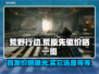 荒野行动先驱多少钱？价格爆料🔥游戏党必看！🎮