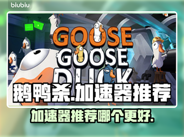 鹅鸭杀🔥加速器推荐！玩鹅鸭杀必看⚡截图1