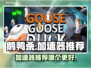 鹅鸭杀🔥加速器推荐！玩鹅鸭杀必看⚡