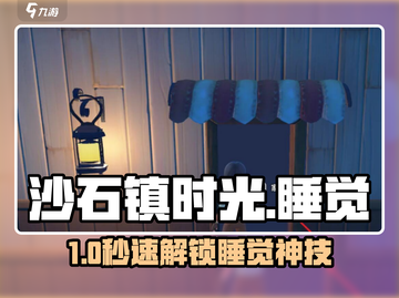 沙石镇时光🌙秒睡神操作！截图1