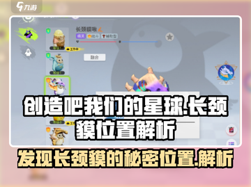 【创造吧我们的星球】长颈貘位置大揭秘！🎮 Neck莫属📍截图1