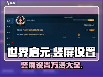 世界启元🔥竖屏设置攻略，快速上手秘籍！截图1