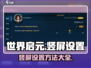 世界启元🔥竖屏设置攻略，快速上手秘籍！