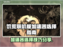 饥荒联机版🔥加速器选择全攻略！带你飞速畅玩🎮