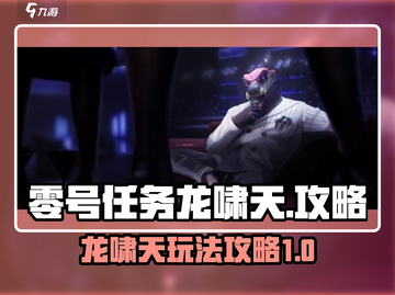 零号任务：龙啸天攻略🔥助你称霸游戏✨截图1