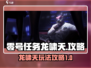 零号任务：龙啸天攻略🔥助你称霸游戏✨