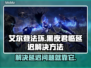 艾尔登法环黑夜君临延迟？❌一招解决！🔥