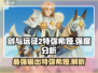剑与远征2：特弥希娅🔥超强解析，必看！
