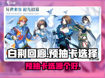 白荆回廊🔥预抽卡必选角色曝光！💎截图1