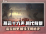 🔥燕云十六声：揭秘不为人知的朝代背景故事🎮