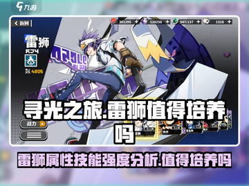 寻光之旅⚡雷狮培养详解🔥值得入手吗？截图1