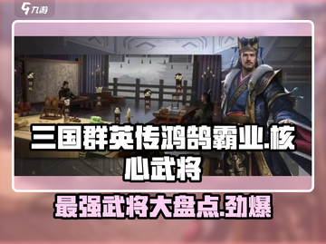 三国群英传鸿鹄霸业🔥核心武将大起底！💥截图1