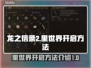 龙之信条2🔥里世界开启方法大揭秘！