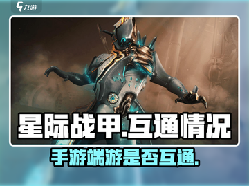星际战甲手游端游互通吗？🔥战甲迷必看！截图1