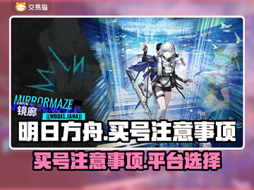 明日方舟买号踩坑指南💥靠谱平台推荐🔥截图1