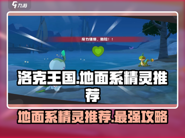 洛克王国🔥地面系精灵大全！手游必备🔥截图1