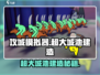 攻城模拟器🔥超大城池建造秘籍💥