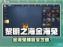 🎮《黎明之海》金海兔宠物捕捉全攻略！