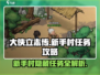大侠立志传🔥新手村老头任务通关攻略来啦！