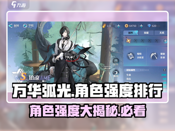 万华弧光🔥角色强度大揭秘！玩转游戏就靠它💡截图1
