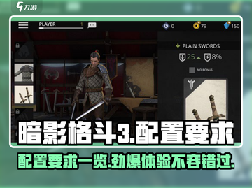 暗影格斗3🔥超低配置要求，轻松畅玩不卡顿！截图1