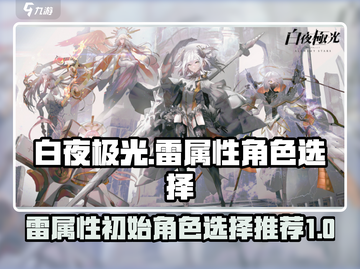 白夜极光⚡雷属性初始角色推荐，必看攻略！截图1