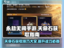 永劫无间手游🔥天命石获取全攻略💡
