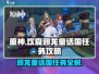 原神✨欢夏邪龙童话国任务超简单攻略来啦！