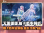 无限暖暖💥抽卡概率大揭秘！🔥