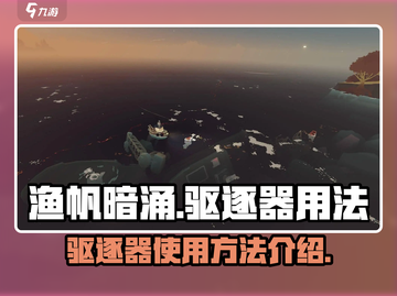 渔帆暗涌驱逐器用法🔥手游玩家必看！截图1