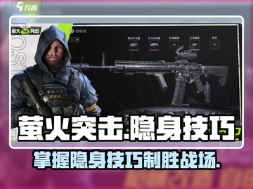 萤火突击 Invisible技巧🔥掌握这些，轻松隐身！截图1