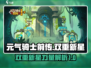 元气骑士前传：双重新星🔥超强详解来啦！